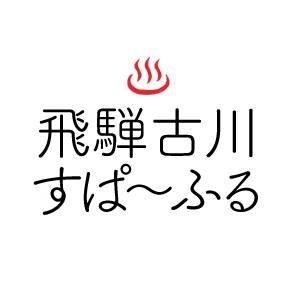 飛騨古川桃源郷温泉　ぬく森の湯すぱーふる